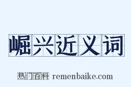 崛兴近义词是什么意思的图片